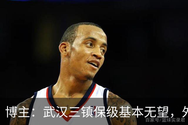 博主：武汉三镇保级基本无望，外援卡迪斯和绍尔成“抢手货”