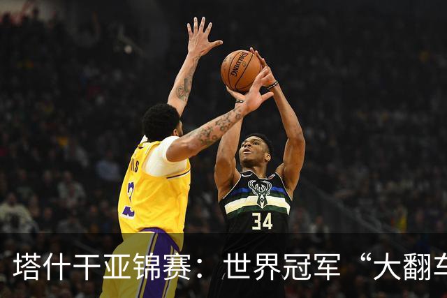 塔什干亚锦赛：世界冠军“大翻车”！王艺迪剃光头，蒯曼赢麻了