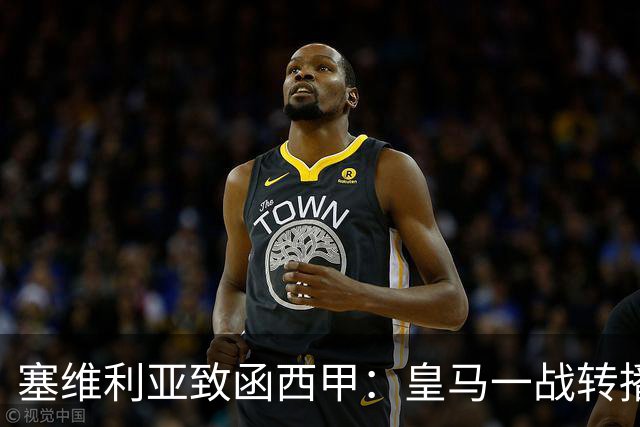 塞维利亚致函西甲：皇马一战转播漏播争议画面，要求交出原始素材