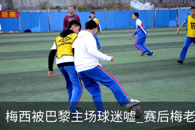 梅西被巴黎主场球迷嘘 赛后梅老板没谢场直接离开