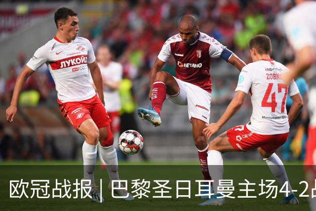 欧冠战报 | 巴黎圣日耳曼主场4-2战胜巴塞罗那