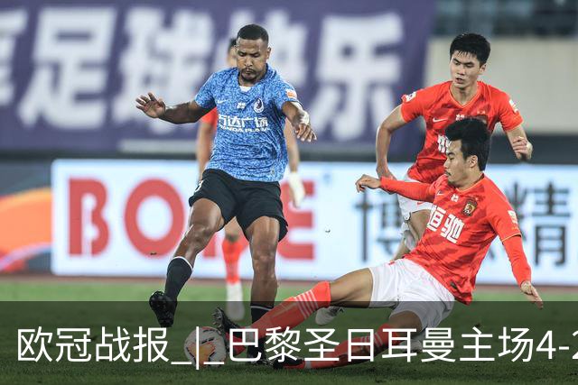 欧冠战报 | 巴黎圣日耳曼主场4-2战胜巴塞罗那