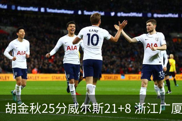 胡金秋25分威尔斯21+8 浙江广厦客场险胜福建