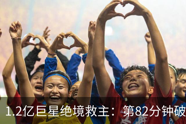 1.2亿巨星绝境救主：第82分钟破门，拯救阿森纳，孔帕尼不敢相信