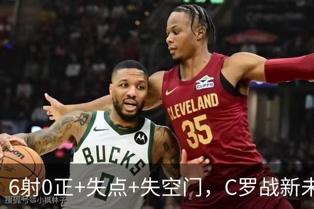 6射0正+失点+失空门，C罗战新未来城单场评分仅5.3分全场最低